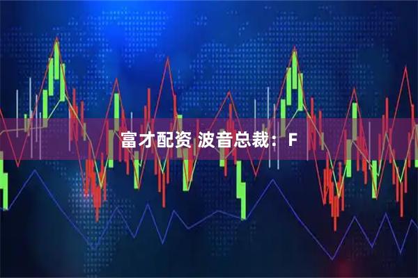 富才配资 波音总裁：F